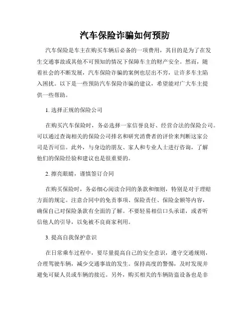 汽车保险诈骗如何预防