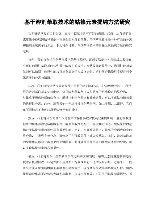 基于溶剂萃取技术的钴镍元素提纯方法研究