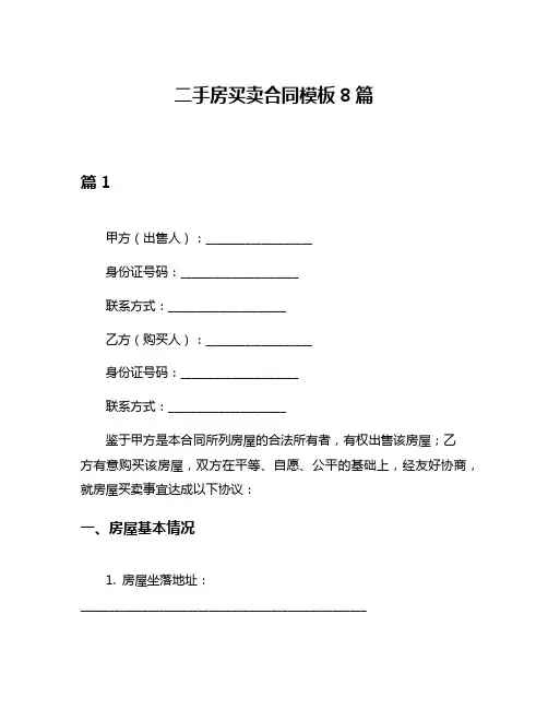 二手房买卖合同模板8篇