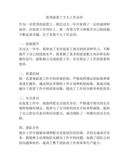 优秀泥浆工个人工作总结