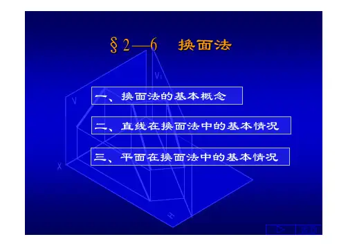 §2-6换面法