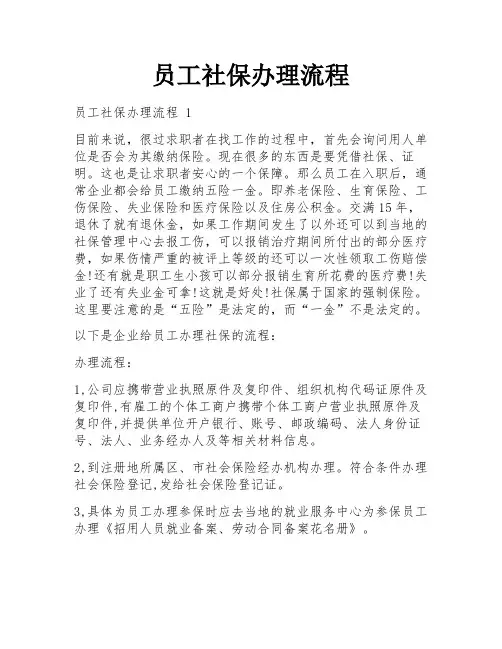 员工社保办理流程