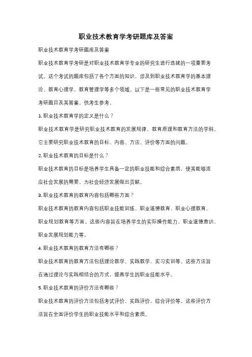 职业技术教育学考研题库及答案