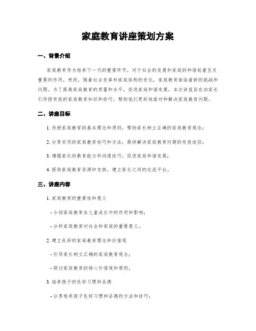 家庭教育讲座策划方案