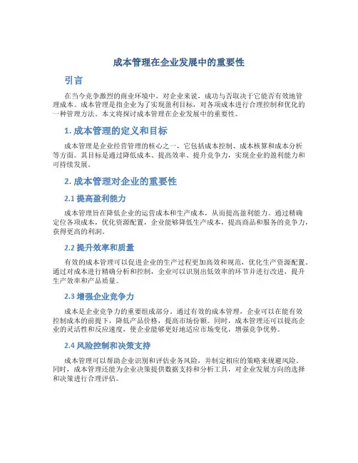 成本管理在企业发展中的重要性