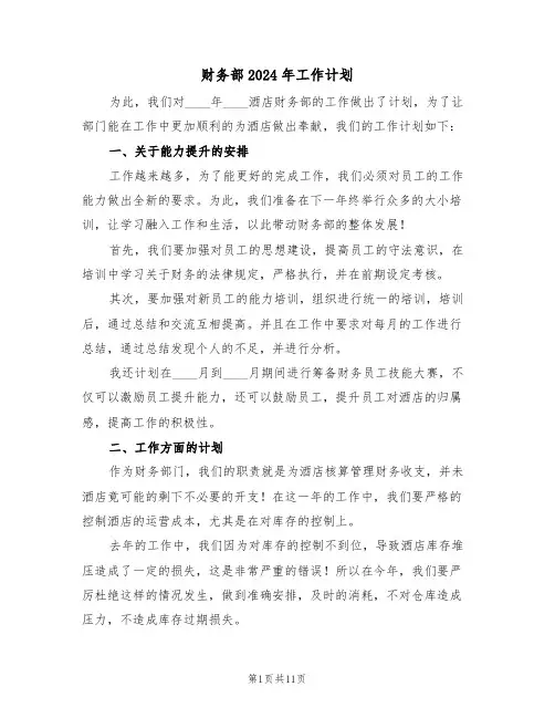 财务部2024年工作计划（五篇）
