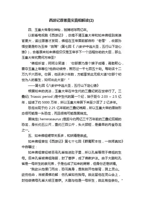 西游记原著真实真相解读（2）