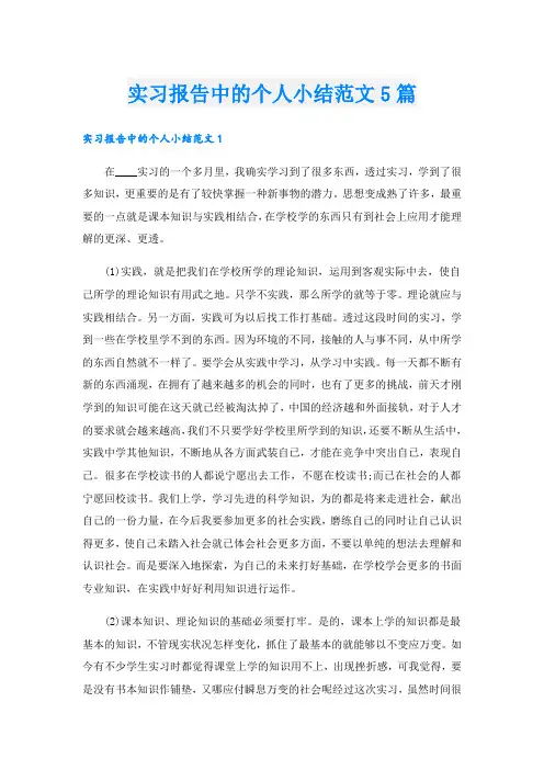 实习报告中的个人小结范文5篇