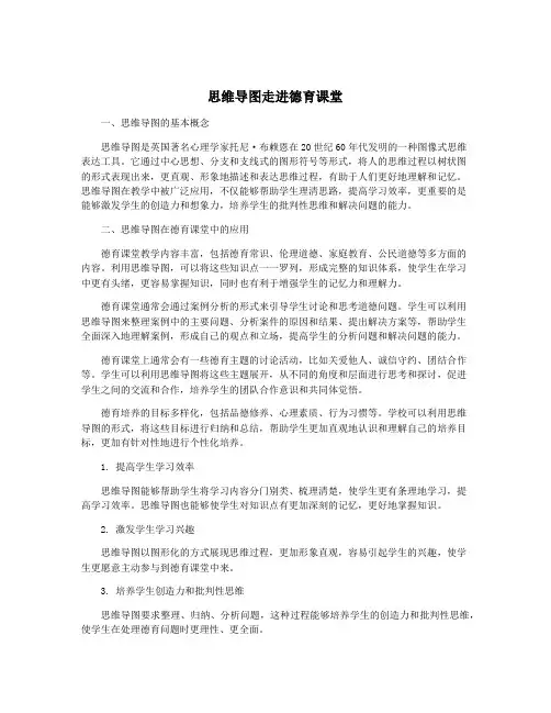 思维导图走进德育课堂