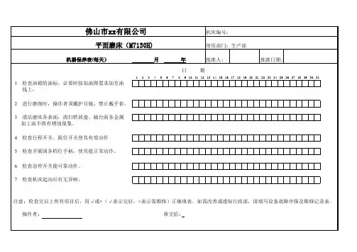 平面磨床保养表