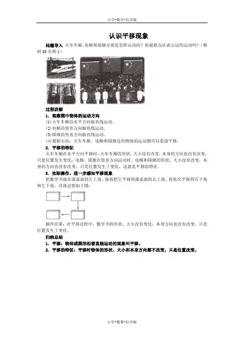 苏教版-数学-三年级上册-《平移和旋转》知识讲解 认识平移现象