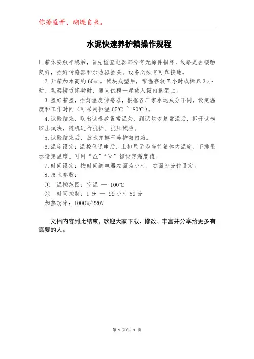 水泥快速养护箱操作规程