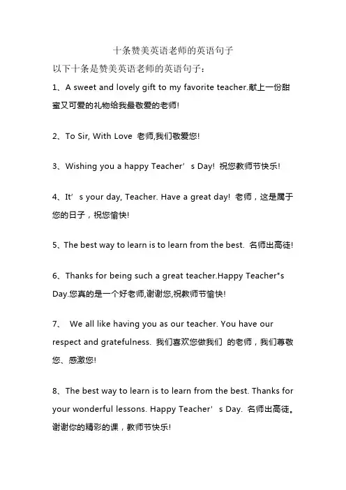 十条赞美英语老师的英语句子