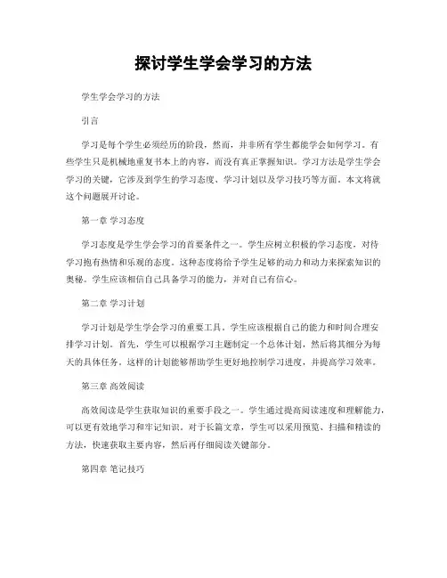 探讨学生学会学习的方法