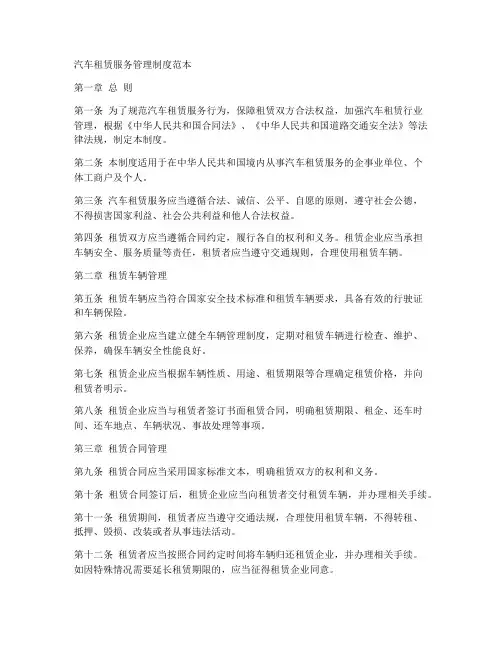 汽车租赁服务管理制度范本