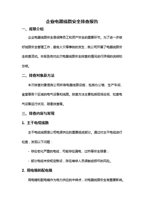 企业电器线路安全排查报告