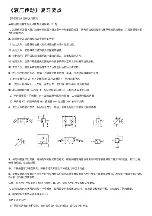 《液压传动》复习要点