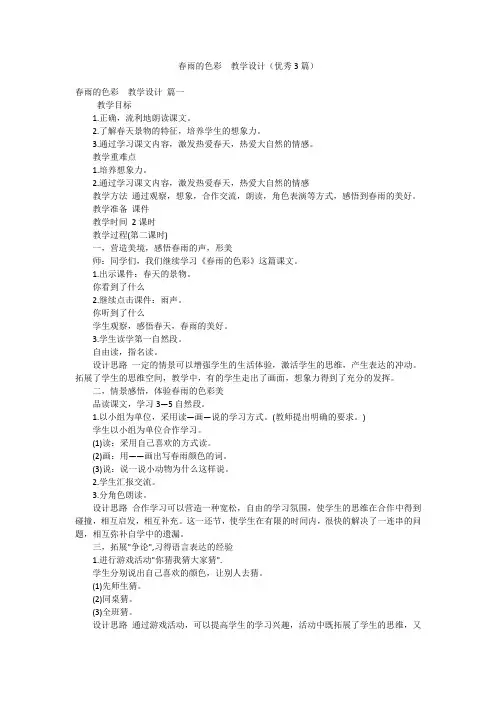 春雨的色彩  教学设计(优秀3篇)