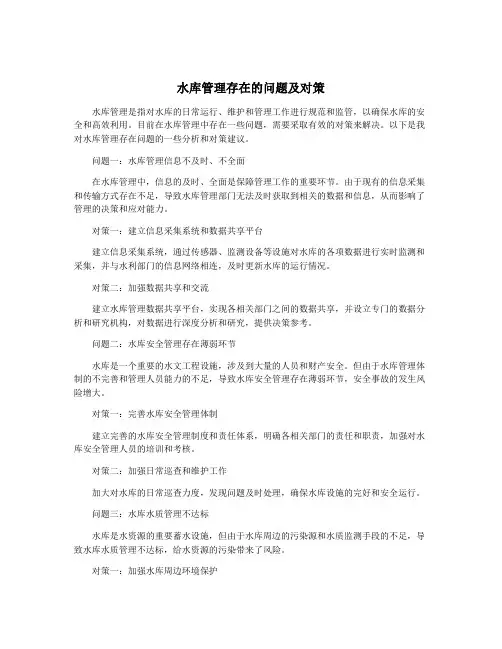水库管理存在的问题及对策