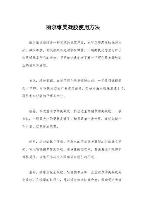 丽尔维美凝胶使用方法