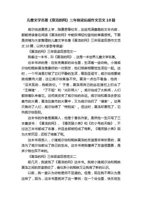 儿童文学名著《夏洛的网》三年级读后感作文范文10篇