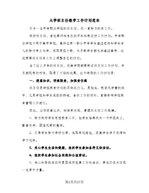 大学班主任教学工作计划范本（四篇）