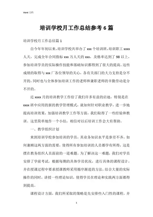 培训学校月工作总结参考6篇
