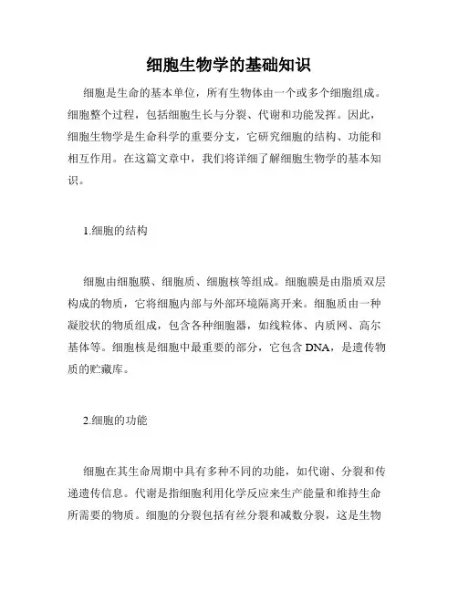 细胞生物学的基础知识