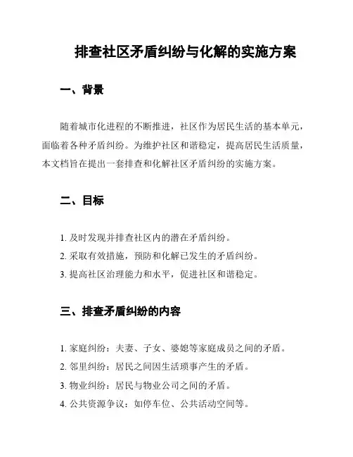 排查社区矛盾纠纷与化解的实施方案