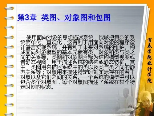 第3章 类图、对象图和包图.