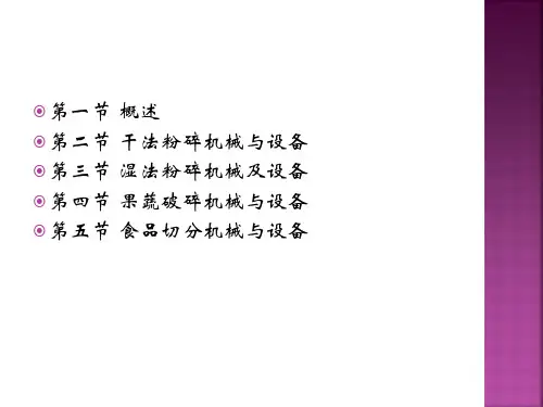 4食品粉碎机械与设备
