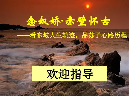 《念奴娇·赤壁怀古》优质课一等奖课件