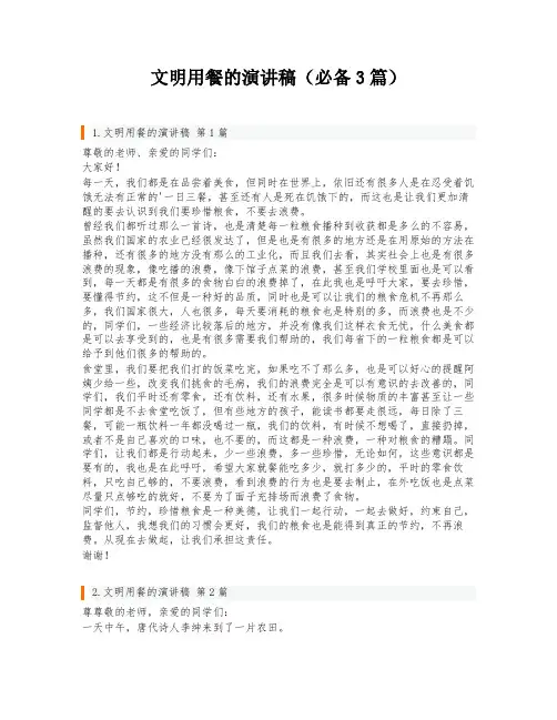 文明用餐的演讲稿(必备3篇)