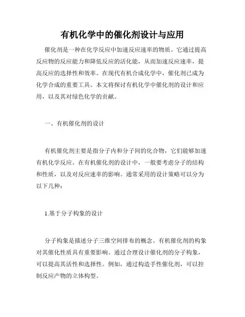 有机化学中的催化剂设计与应用