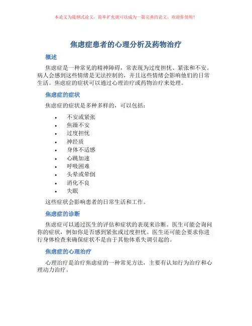 焦虑症患者的心理分析及药物治疗