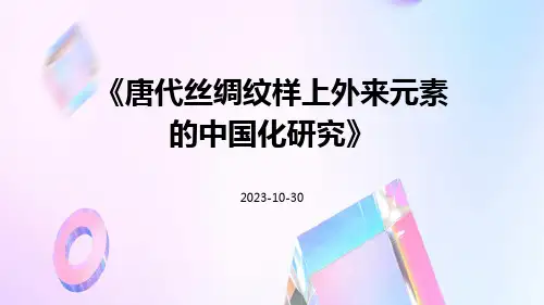 唐代丝绸纹样上外来元素的中国化研究