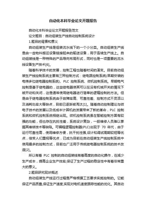自动化本科毕业论文开题报告