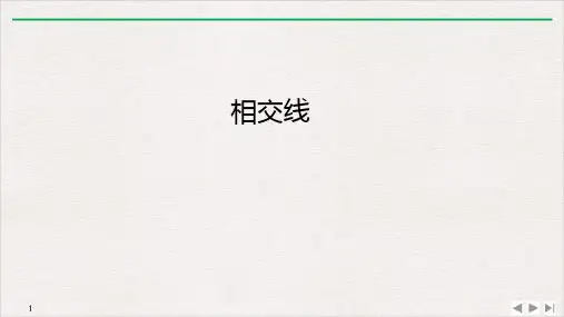 人教版《相交线》ppt课件初中数学1