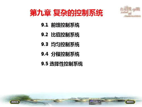 前馈-比值控制系统