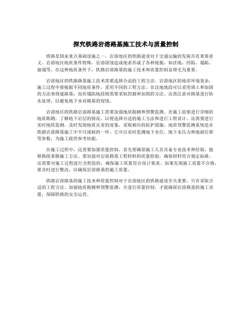 探究铁路岩溶路基施工技术与质量控制
