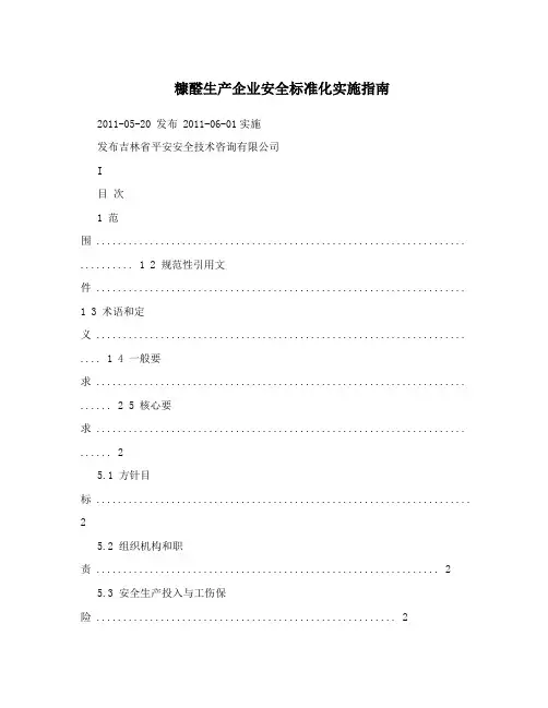 糠醛生产企业安全标准化实施指南