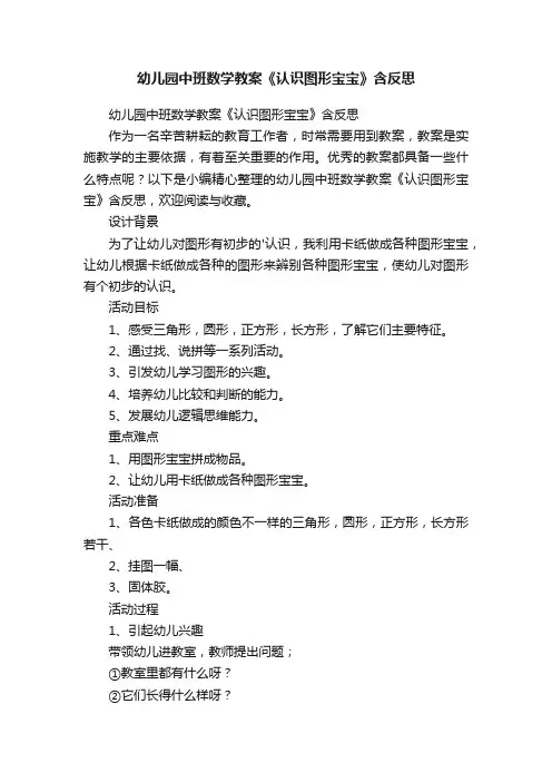 幼儿园中班数学教案《认识图形宝宝》含反思