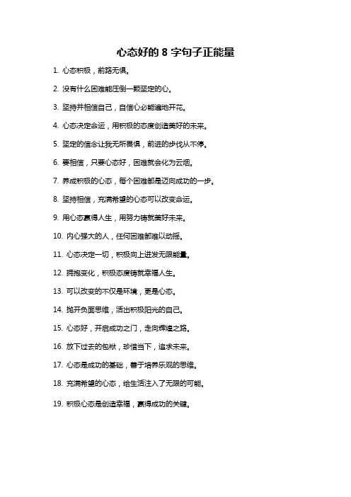 心态好的8字句子正能量