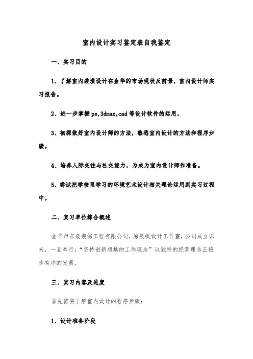 室内设计实习鉴定表自我鉴定(四篇)