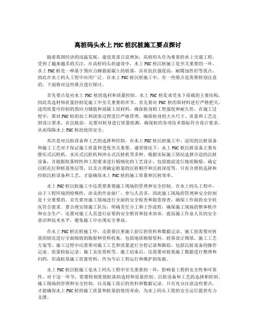 高桩码头水上PHC桩沉桩施工要点探讨