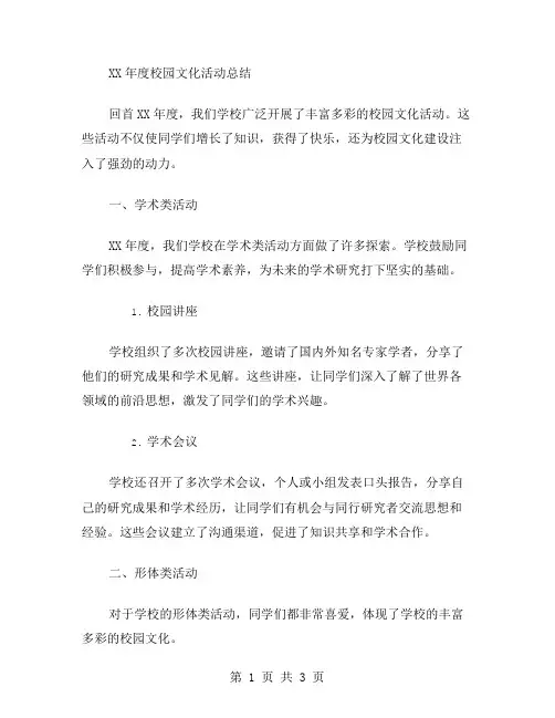 xx年度校园文化活动总结范文