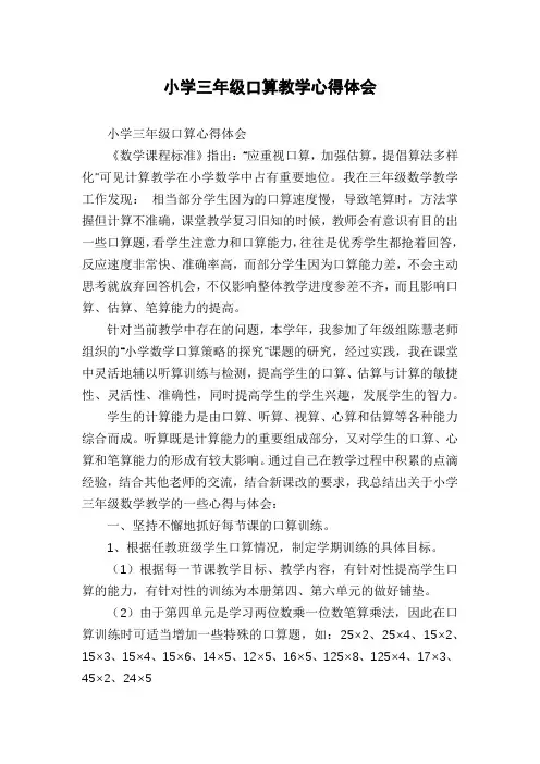 小学三年级口算教学心得体会