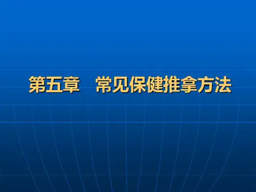 泰式、日式、港式、韩式推拿方法