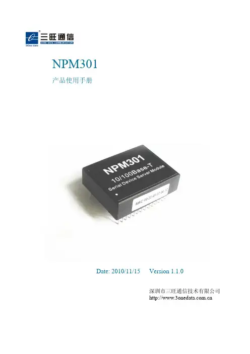 串口转以太网-NPM301使用手册V1.1.0