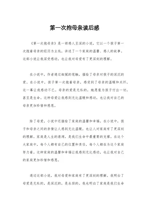 第一次抱母亲读后感